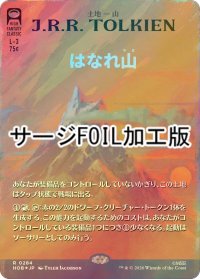 [FOIL] はなれ山/The Lonely Mountain (全面アート版・サージ仕様) 【日本語版】 [HOB-土地R]