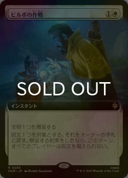 画像1: [FOIL] ビルボの作戦/Bilbo's Gambit (拡張アート版) 《特価品》 【日本語版】 [HOB-白R]