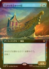[FOIL] 大きな黄金ぬりの船/Great Gilded Boat (拡張アート版) 【日本語版】 [HOB-青R]