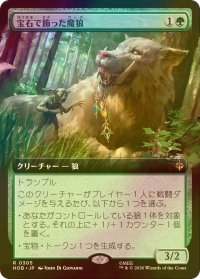 [FOIL] 宝石で飾った魔狼/Bejeweled Warg (拡張アート版) 【日本語版】 [HOB-緑R]