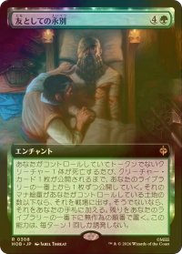 [FOIL] 友としての永別/Part in Friendship (拡張アート版) 【日本語版】 [HOB-緑R]