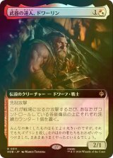 [FOIL] 武器の達人、ドワーリン/Dwalin, Weaponmaster (拡張アート版) 【日本語版】 [HOB-金R]