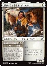 頼りになる守護者、ボフール/Bofur, Reliable Guardian 【日本語版】 [HOB-白U]