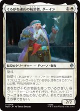 くろがね連山の統治者、ダーイン/Dain, Lord of the Iron Hills 【日本語版】 [HOB-白U]