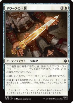画像1: ドワーフの小剣/Dwarven Shortsword 【日本語版】 [HOB-白C]