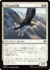大岩だなの大鷲/Eagle of the Great Shelf 【日本語版】 [HOB-白U]