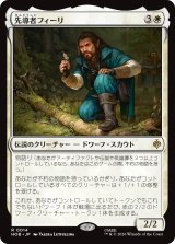 先導者フィーリ/Fili the Pathfinder 【日本語版】 [HOB-白R]