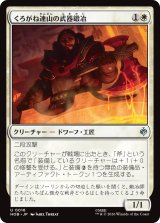 くろがね連山の武器鍛冶/Iron Hills Blacksmith 【日本語版】 [HOB-白U]