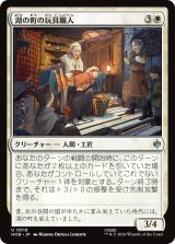 湖の町の玩具職人/Lake-town Toymaker 【日本語版】 [HOB-白U]