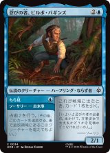 忍びの者、ビルボ・バギンズ/Bilbo Baggins, Burglar 【日本語版】 [HOB-青C]