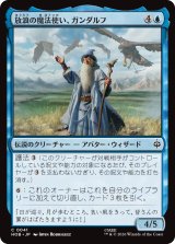 放浪の魔法使い、ガンダルフ/Gandalf, Wandering Wizard 【日本語版】 [HOB-青C]