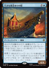 大きな黄金ぬりの船/Great Gilded Boat 【日本語版】 [HOB-青R]
