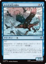 からすが丘の群れ/Ravenhill Flock 【日本語版】 [HOB-青U]