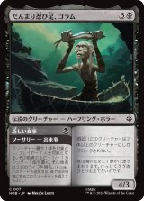 だんまり忍び足、ゴラム/Gollum, Silent Slinker 【日本語版】 [HOB-黒C]