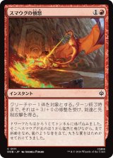 スマウグの憤怒/Smaug's Fury 【日本語版】 [HOB-赤C]