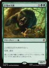 巨怪の大熊/Gigantic Big Bear 【日本語版】 [HOB-緑R]
