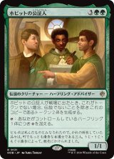 ホビットの公証人/The Notary Hobbits 【日本語版】 [HOB-緑R]