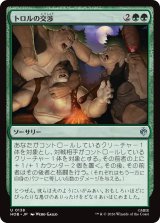 トロルの交渉/Troll Negotiations 【日本語版】 [HOB-緑U]
