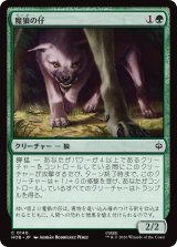 魔狼の仔/Wargling 【日本語版】 [HOB-緑C]
