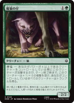 画像1: 魔狼の仔/Wargling 【日本語版】 [HOB-緑C]