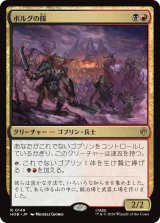 ボルグの隊/Bolg's Company 【日本語版】 [HOB-金R]