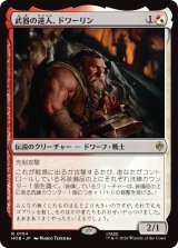 武器の達人、ドワーリン/Dwalin, Weaponmaster 【日本語版】 [HOB-金R]