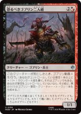 恐るべきゴブリン二人組/Fearsome Goblin Pair 【日本語版】 [HOB-金U]