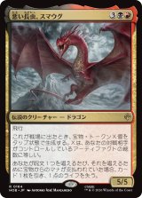 悪い長虫、スマウグ/Smaug, Wicked Worm 【日本語版】 [HOB-金R]