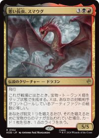 悪い長虫、スマウグ/Smaug, Wicked Worm 【日本語版】 [HOB-金R]