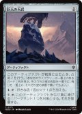 巨人の大岩/Giant's Boulder 【日本語版】 [HOB-灰C]