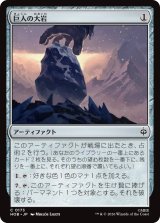 巨人の大岩/Giant's Boulder 【日本語版】 [HOB-灰C]