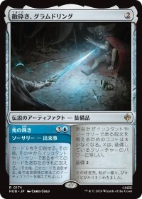 敵砕き、グラムドリング/Glamdring, Foe-hammer 【日本語版】 [HOB-灰R]