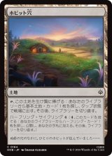 ホビット穴/Hobbit Hole 【日本語版】 [HOB-土地C]