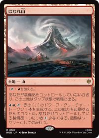 はなれ山/The Lonely Mountain 【日本語版】 [HOB-土地R]