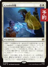 ビルボの作戦/Bilbo's Gambit 【日本語版】 [HOB-白R] (予約E)