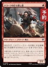 ドワーフの打ち壊し屋/Dwarven Mauler 【日本語版】 [HOB-赤U] (予約E)