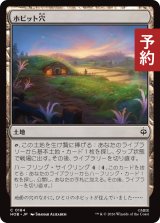 ホビット穴/Hobbit Hole 【日本語版】 [HOB-土地C] (予約E)