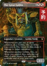 大ゴブリン/The Great Goblin (全面アート版) 【英語版】 [HOB-金R] (予約E)
