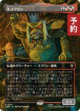 大ゴブリン/The Great Goblin (全面アート版) 【日本語版】 [HOB-金R] (予約E)