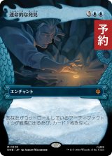 運命的な発見/Fateful Discovery (ショーケース版) 【日本語版】 [HOB-青MR] (予約E)