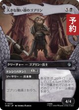大きな醜い顔のゴブリン/Great Ugly-Looking Goblin (ショーケース版) 【日本語版】 [HOB-黒U] (予約E)