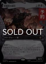 狩猟群の頭目/Head of the Hunt (ショーケース版) 【日本語版】 [HOB-黒R] (予約E)