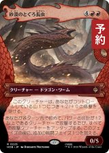 砂漠のとぐろ長虫/Desert Were-Worm (ショーケース版) 【日本語版】 [HOB-赤R] (予約E)