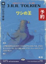 ワシの王/The Lord of the Eagles (全面アート版) 【日本語版】 [HOB-青R] (予約E)