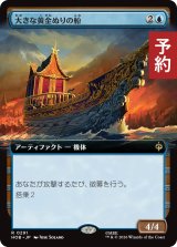 大きな黄金ぬりの船/Great Gilded Boat (拡張アート版) 【日本語版】 [HOB-青R] (予約E)