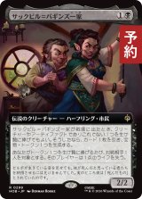 サックビル＝バギンズ一家/The Sackville-Bagginses (拡張アート版) 【日本語版】 [HOB-黒R] (予約E)