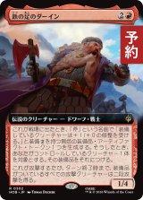 鉄の足のダーイン/Dain Ironfoot (拡張アート版) 【日本語版】 [HOB-赤R] (予約E)