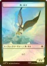[FOIL] 鳥・兵士/BIRD SOLDIER & 斧/AXE 【日本語版】 [HOB-トークン]