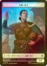 [FOIL] 人間・兵士/HUMAN SOLDIER & 宝物/TREASURE No.012 【日本語版】 [HOB-トークン]