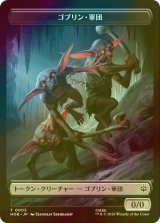 [FOIL] ゴブリン・軍団/GOBLIN ARMY No.003 & 宝物/TREASURE No.012 【日本語版】 [HOB-トークン]